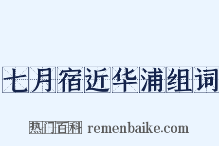 七月宿近华浦组词是什么意思的图片